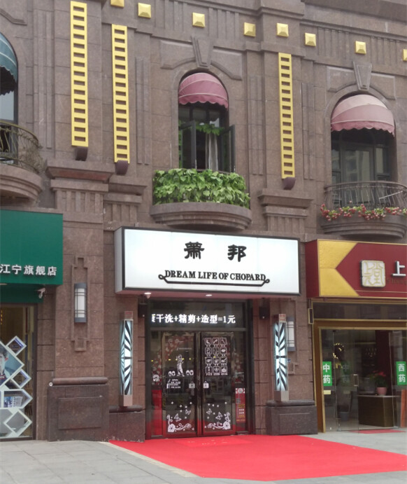 北京的许先生在南京市江宁区萧邦美容美发店理发,经不住服务人员的