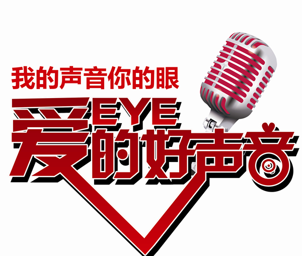 爱的好声音