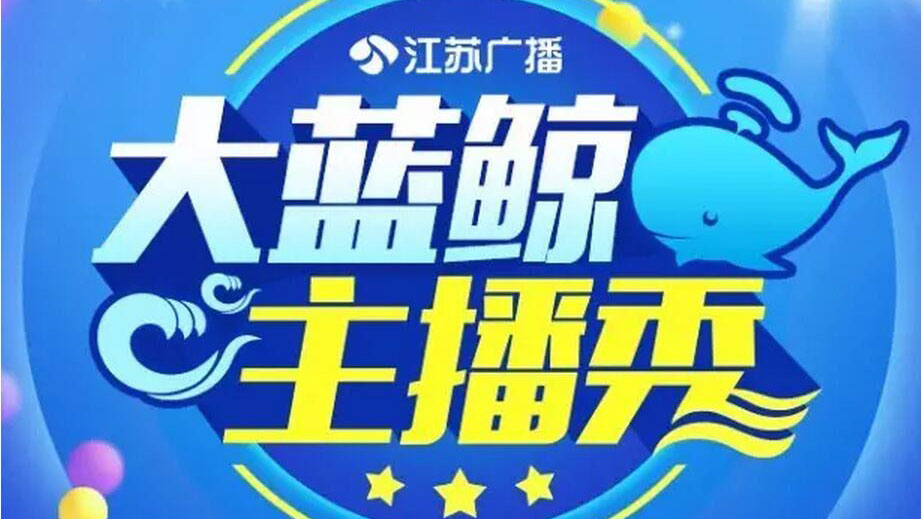 大蓝鲸主播秀，等你来红！