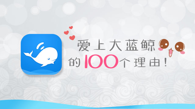 爱上大蓝鲸的100个理由！