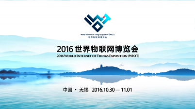 2016世界物联网博览会在无锡隆重开幕