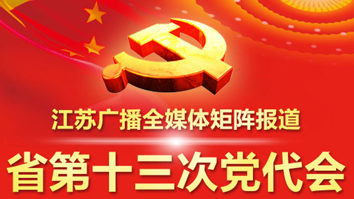 江苏省委十三届一次全会选出新班子