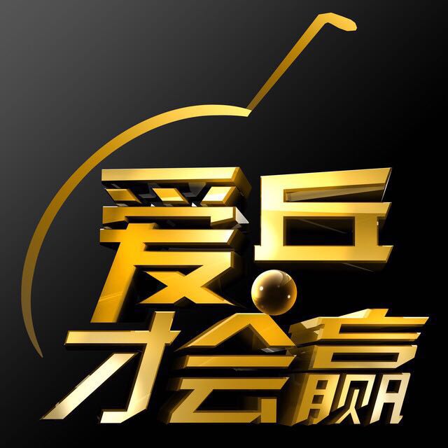 江苏首届乒乓球王城市争霸赛总决赛圆满落下帷幕！