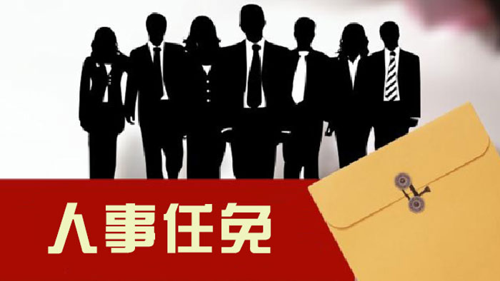 江苏省政府公布一批人事任免 黄莉新兼任省行政学院院长