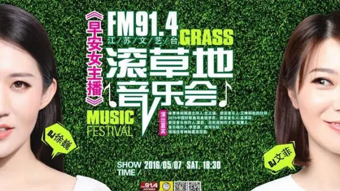 《早安女主播》草地音乐派对5月7日等你来！