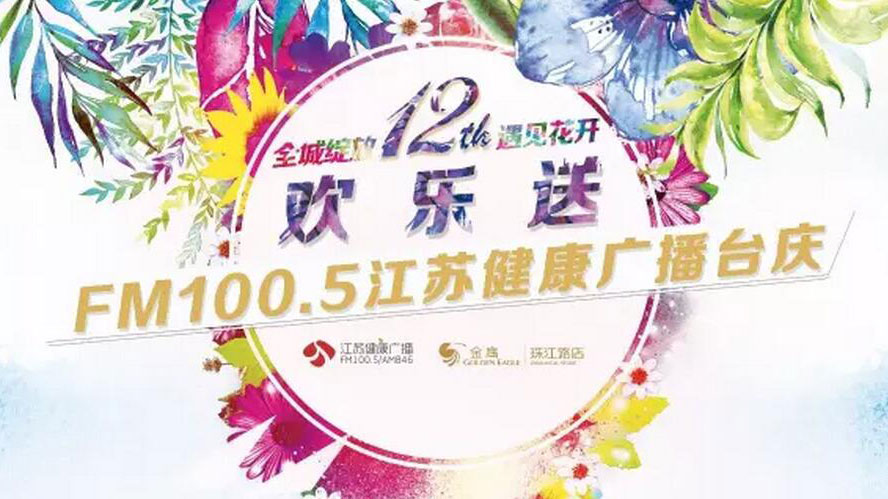 【江苏健康广播】FM100.5江苏健康广播台庆