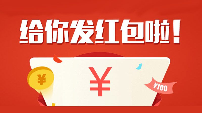 【独家福利】快来！今天这家银行快审快贷任性发红包！