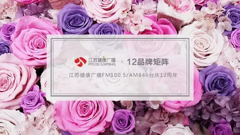 【江苏健康广播】12大品牌助威江苏健康广播台庆12周年