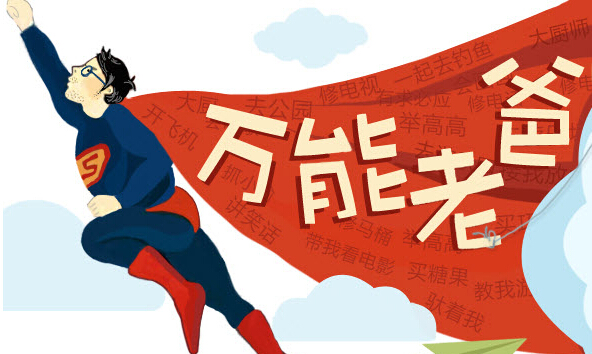 这里有一份修正版老爸使用说明书