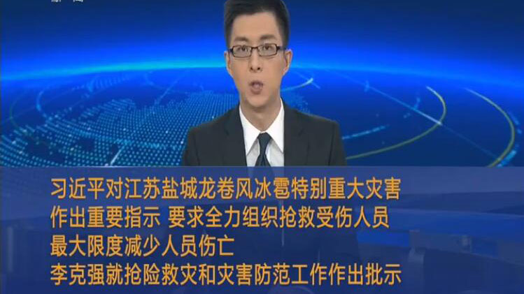 习近平对盐城龙卷风冰雹特别重大灾害作重要指示