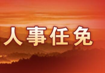 【人事】江苏公布一批人事任免 孙津任省商务厅副厅长