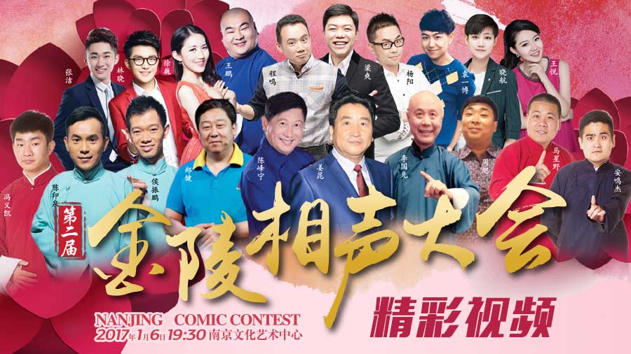 金陵相声大会独家视频爆笑来袭 小心别笑岔气哦！