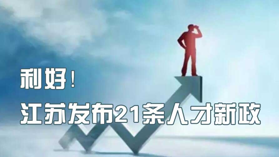利好！江苏发布21条人才新政