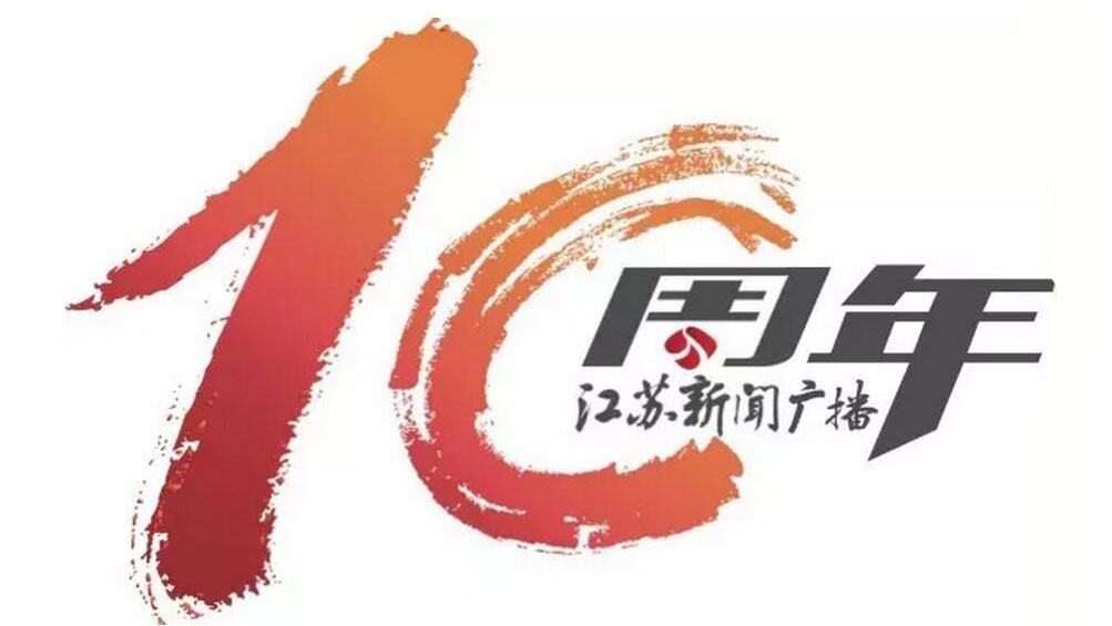 江苏新闻广播10周岁生曰快乐！