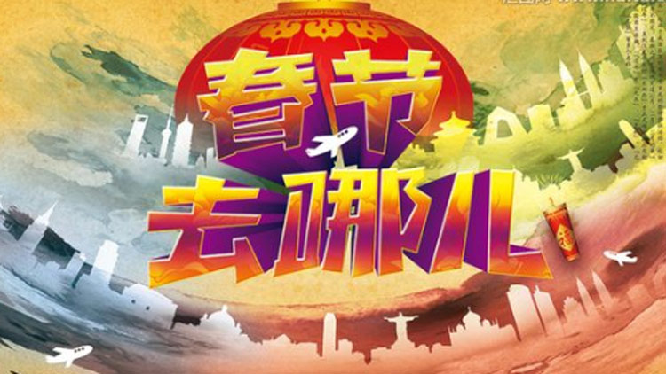 旅游成为江苏人过年新方式 鸡年春节消费创新高