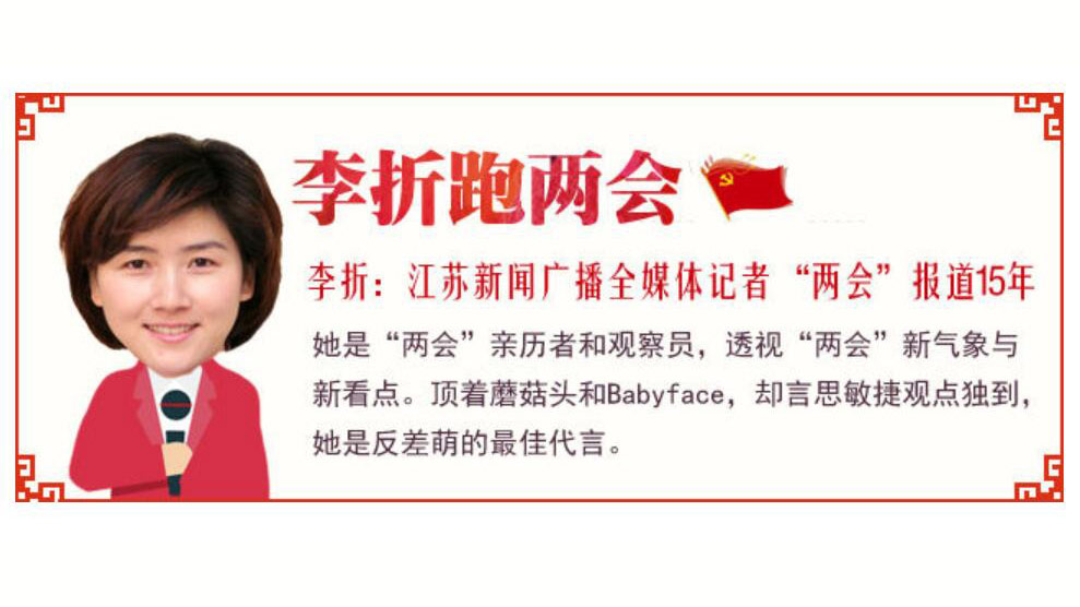 李折跑两会：提高人均收入是最现实的富民目标