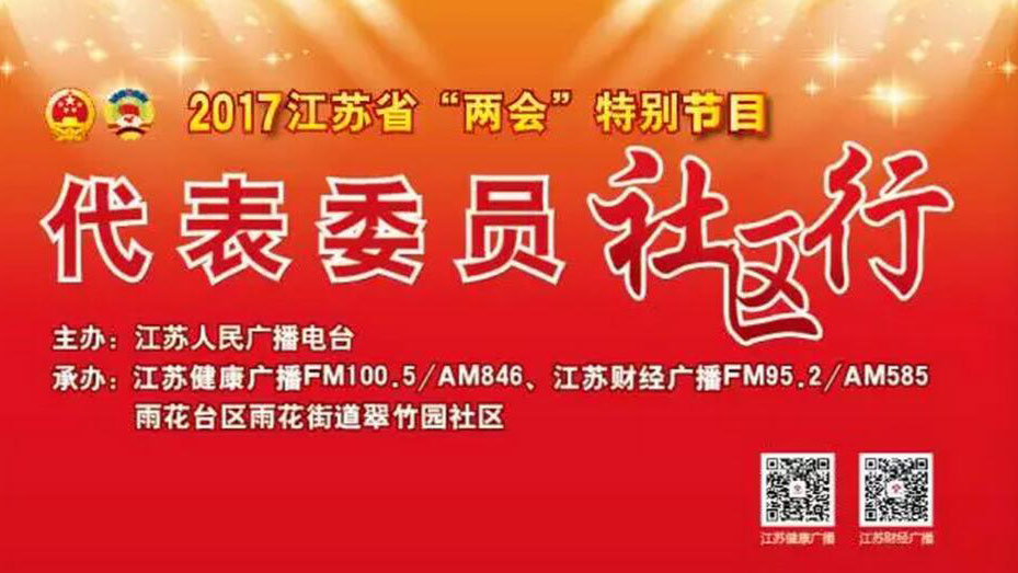 2017江苏省“两会”特别节目——代表委员社区行