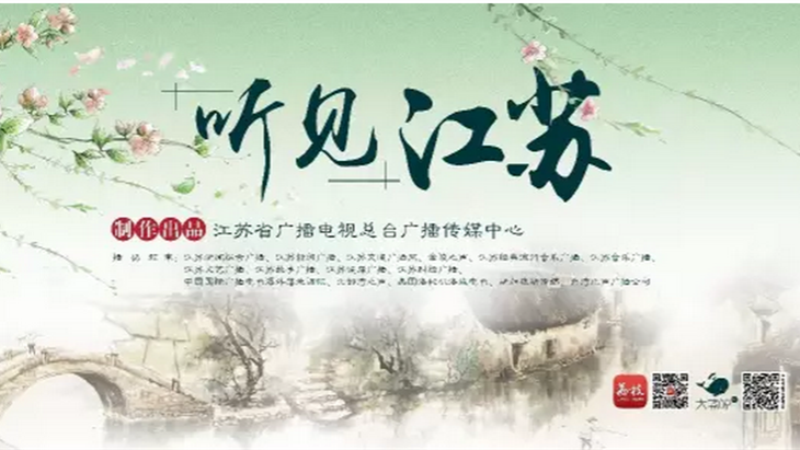 江苏广电融媒体内容产品《听见江苏》即将上线江苏发展大会云平台