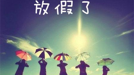 再上5天班全江苏人就能集体放假？是！真！的！