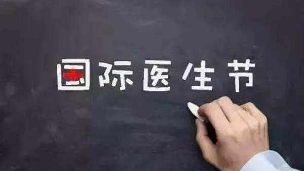 国际医生节，医生您辛苦了!