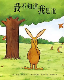 「馨悦姐姐讲故事」我不知道我是谁。