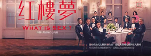「带你看明星」林奕华：红楼梦的性与爱。