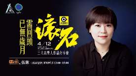 【张琳的音乐书房】“已无岁月需回头”——聆听记忆中的滚石经典