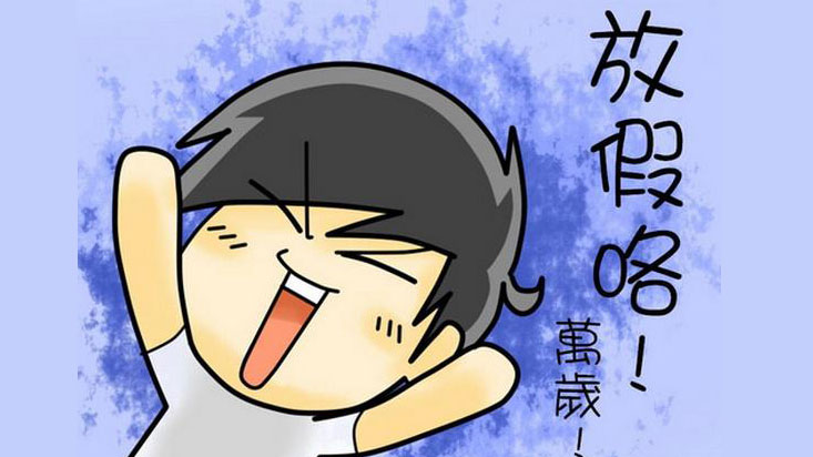 再上10天班，全体放大假！