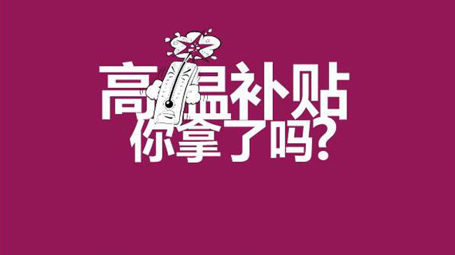 下月起，这笔工资连发4个月