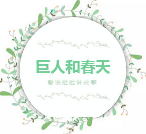 「馨悦姐姐讲故事」《巨人和春天》，如何得到爱与幸福？