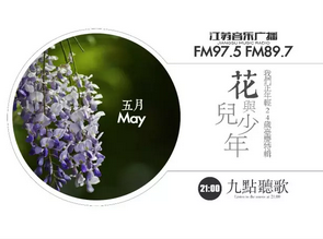 「九点听歌」苏文 | 花儿与少年
