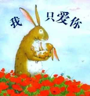 「馨悦姐姐讲故事」我只爱你~