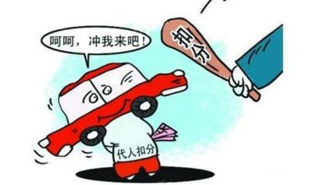 驾驶证借他人处理交通违法出大事了！