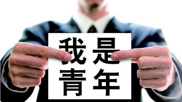 又年轻了！中央文件定义：1982年生的还算青年 ！
