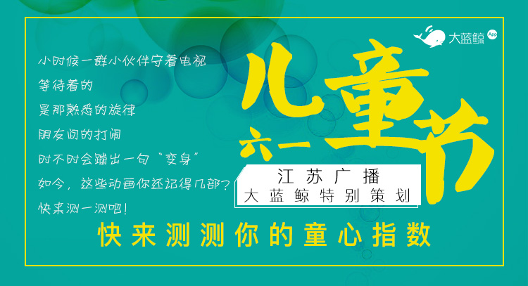 六一儿童节，快来测测你的童心指数