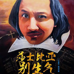 「带你看明星」开心麻花《莎士比亚别生气》，3名听众，内有爆点~