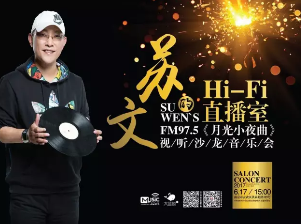 上周六，音乐发烧友齐聚苏文Hi-Fi直播室
