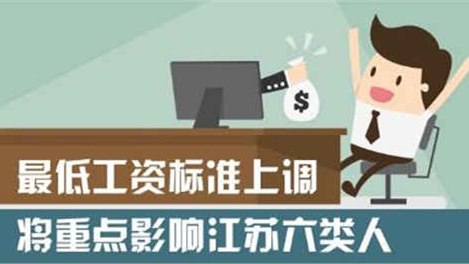 下月江苏将上调最低工资标准 重点影响这六类人收入