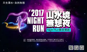 爆！3小时2000个名额报满！紧急再增加！2017乐夜乐跑究竟火在哪？