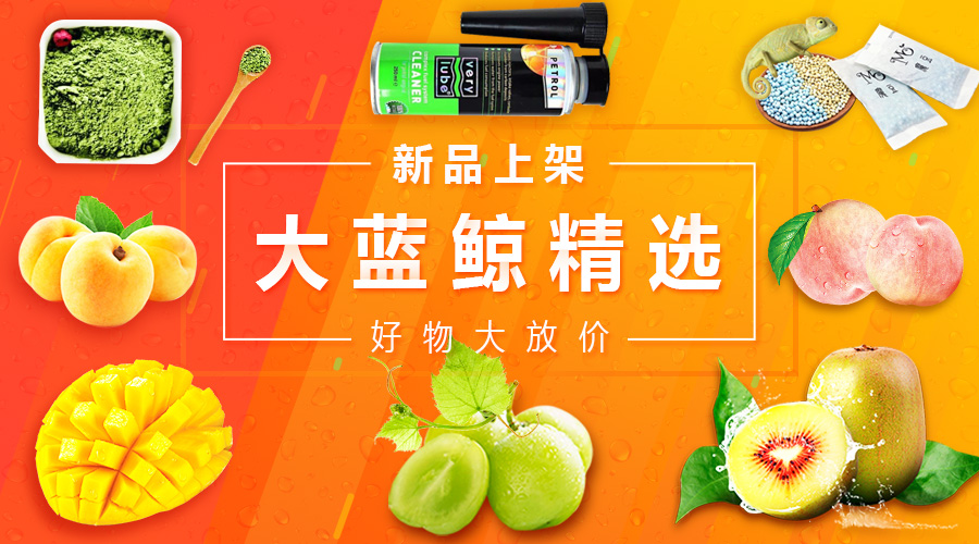 大蓝鲸精选 好物大放价